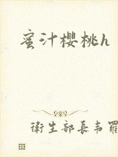 蜜汁樱桃h封面