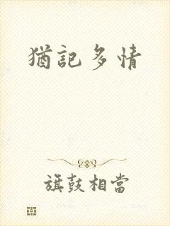 犹记多情