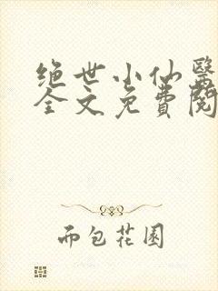 绝世小仙医小说全文免费阅读