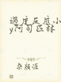过度反应小说by阿司匹林封面
