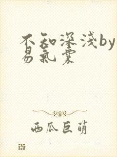 不知深浅by简易气囊