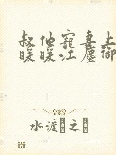 叔他宠妻上瘾古暖暖江尘御免费阅读笔趣阁