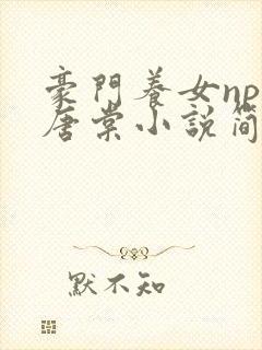 豪门养女npc唐棠小说简介