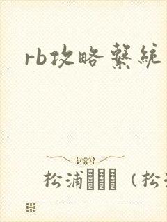 rb攻略系统