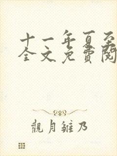 十一年夏至小说全文免费阅读