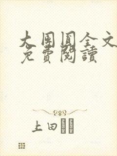 大团圆全文完整免费阅读