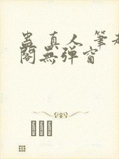 蛊 真人 笔趣阁无弹窗封面
