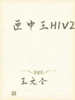 匣中玉H1V2