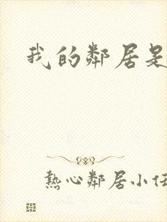 我的邻居是腹黑