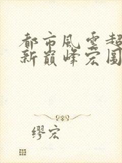 都市风云超前更新巅峰宏图