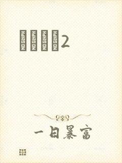 ǧɽĺѩ2封面