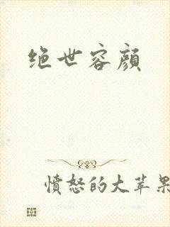 绝世容颜