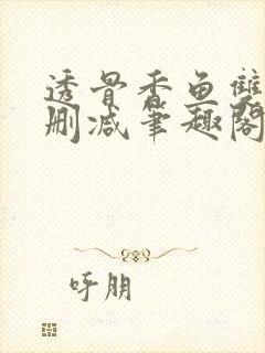透骨香鱼双意无删减笔趣阁
