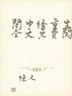 闺中绣重生希昀全文免费阅读封面
