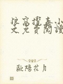 狼窝揽春小说全文免费阅读笔趣阁最新章节