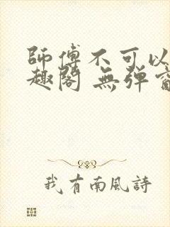 师傅不可以 笔趣阁 无弹窗