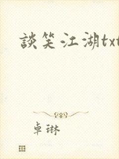 谈笑江湖txt