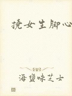 挠女生脚心小说