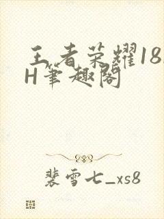 王者荣耀18rH笔趣阁