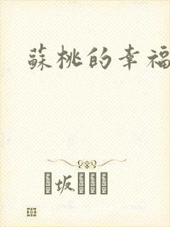 苏桃的幸福生活