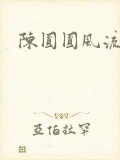 陈圆圆风流艳史