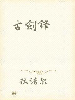 古剑锋封面