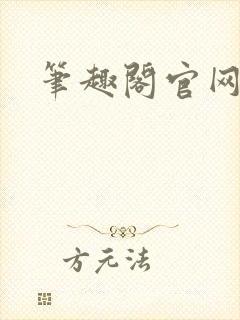 笔趣阁官网入口