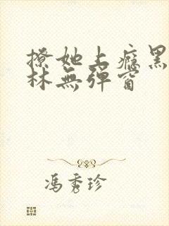 撩她上瘾黑暗森林无弹窗