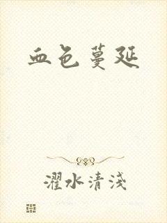 血色蔓延封面