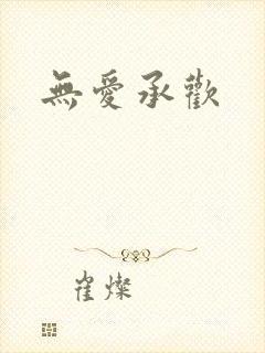 无爱承欢