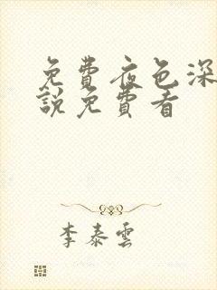 免费夜色深处小说免费看封面