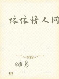 依依情人网封面