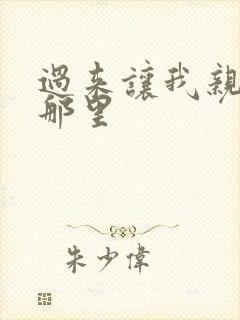 过来让我亲亲你那里