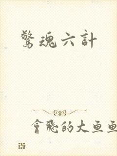 惊魂六计