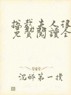 总裁夫人很逍遥免赞阅读全文
