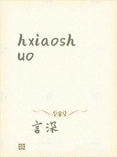 hxiaoshuo