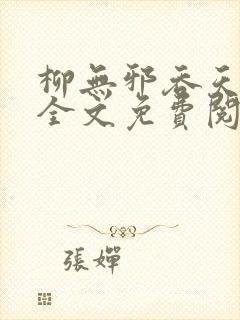 柳无邪吞天神鼎全文免费阅读