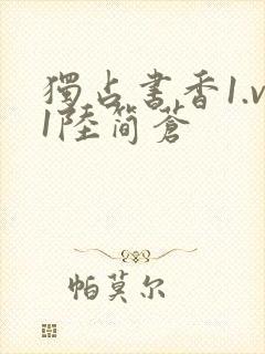 独占书香1.v1陆简苍