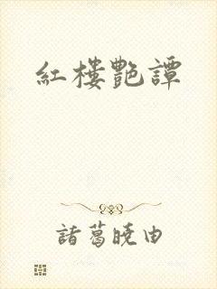 红楼艳谭