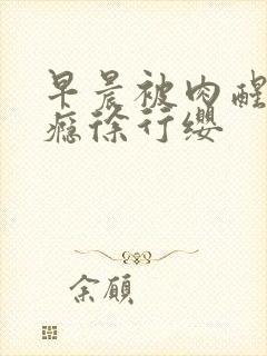 早晨被肉醒h奶瘾徐行缨