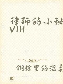 律师的小秘书1V1H