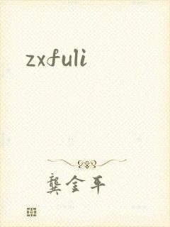 zxfuli封面