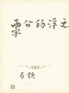 两公的浮之手中字