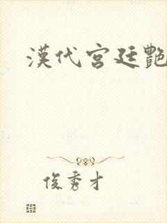 汉代宫廷艳史封面