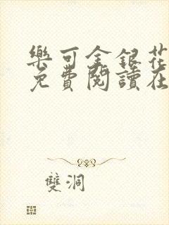 乐可金银花全文免费阅读在线有广告封面