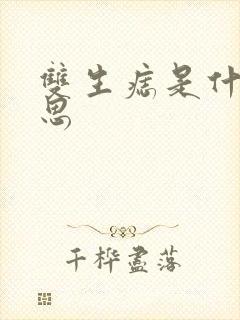 双生痣是什么意思