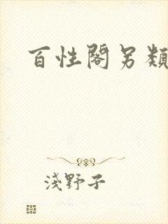 百性阁另类