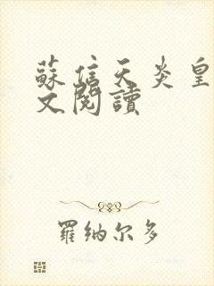 苏信天炎皇主全文阅读