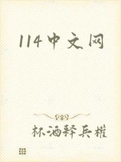 114中文网