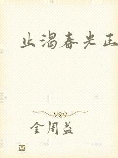 止渴春光正好